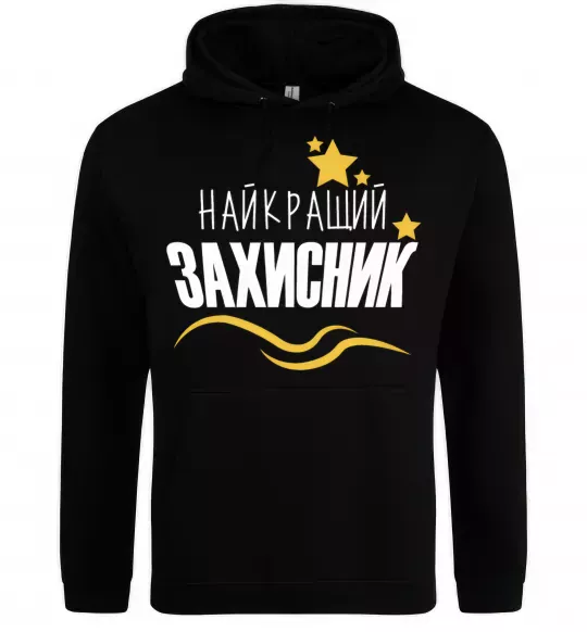 Жіноча толстовка (худі) Найкращий захисник (зірочки) Чорний фото