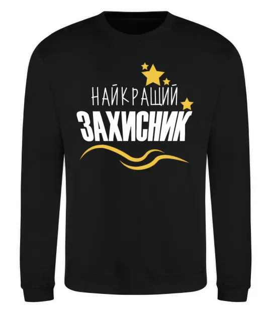 Світшот Найкращий захисник (зірочки) Чорний фото