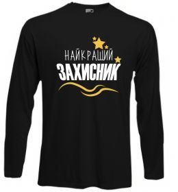 Лонгслів Найкращий захисник (зірочки) Лонгслів Найкращий захисник (зірочки)