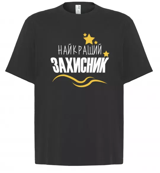 Футболка Оверсайз Найкращий захисник (зірочки) Чорний фото