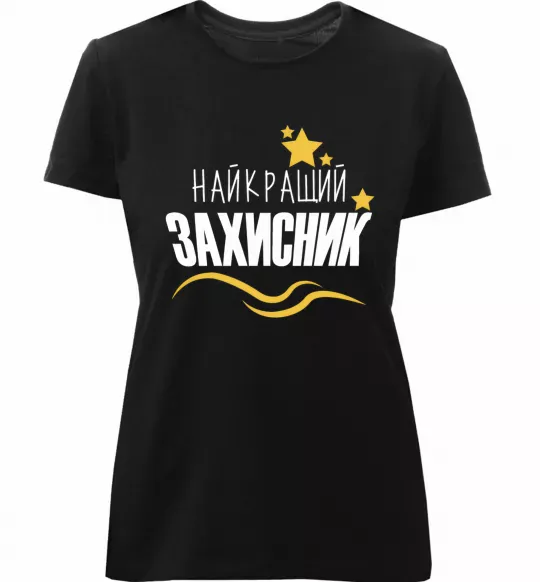 Женская премиум футболка Найкращий захисник (зірочки) Черный фото
