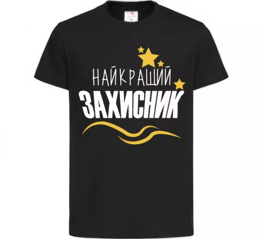 Дитяча футболка Найкращий захисник (зірочки) Чорний фото