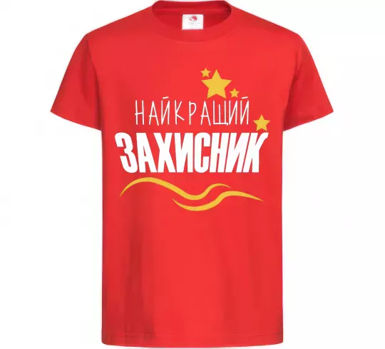Дитяча футболка Найкращий захисник (зірочки) Червоний фото