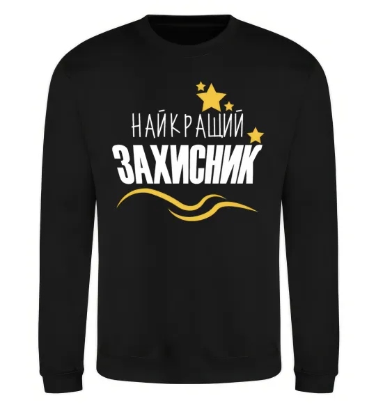 Світшот Найкращий захисник (зірочки) Чорний фото