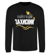 Світшот Найкращий захисник (зірочки) Чорний фото