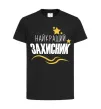 Детская футболка Найкращий захисник (зірочки) Черный фото