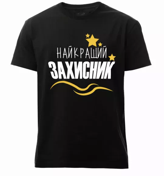 Чоловіча преміум футболка Найкращий захисник (зірочки) Чорний фото