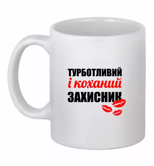 Чашка керамическая Турботливий і коханий захисник Белый фото