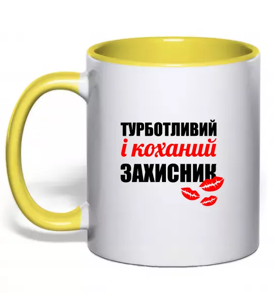 Чашка с цветной ручкой Турботливий і коханий захисник Солнечно желтый фото