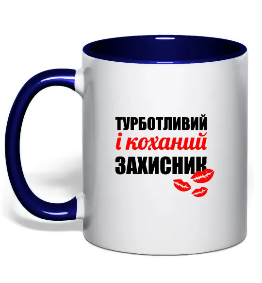 Чашка с цветной ручкой Турботливий і коханий захисник Глубокий темно-синий фото