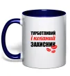 Чашка с цветной ручкой Турботливий і коханий захисник Глубокий темно-синий Чашка с цветной ручкой Турботливий і коханий захисник Глубокий темно-синий фото