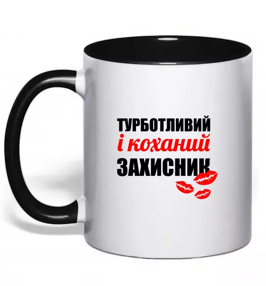 Чашка с цветной ручкой Турботливий і коханий захисник Черный фото