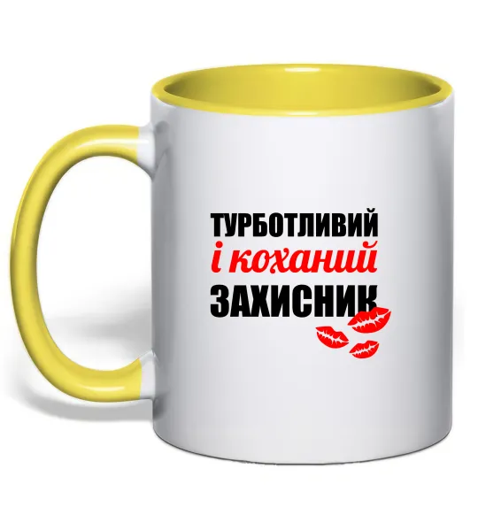 Чашка с цветной ручкой Турботливий і коханий захисник Лимонный фото