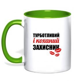 Чашка з кольоровою ручкою Турботливий і коханий захисник