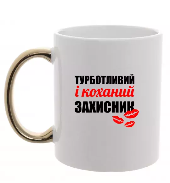 Чашка с цветной ручкой Турботливий і коханий захисник Золото фото