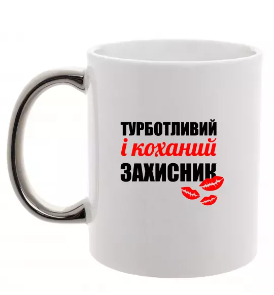 Чашка с цветной ручкой Турботливий і коханий захисник Серебро фото