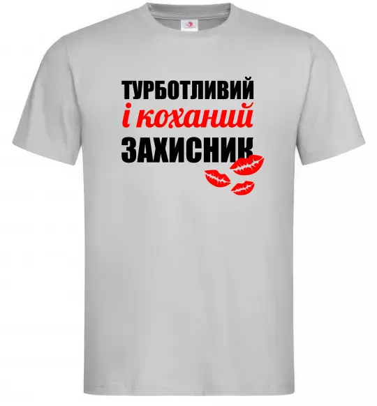 Мужская футболка Турботливий і коханий захисник Серый фото