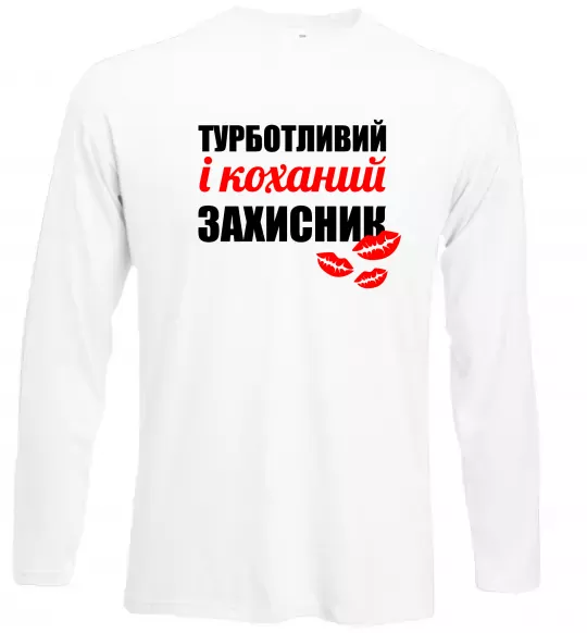 Лонгслив Турботливий і коханий захисник Белый фото