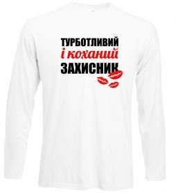 Лонгслив Турботливий і коханий захисник Лонгслив Турботливий і коханий захисник