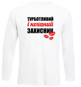 Лонгслив Турботливий і коханий захисник Белый фото