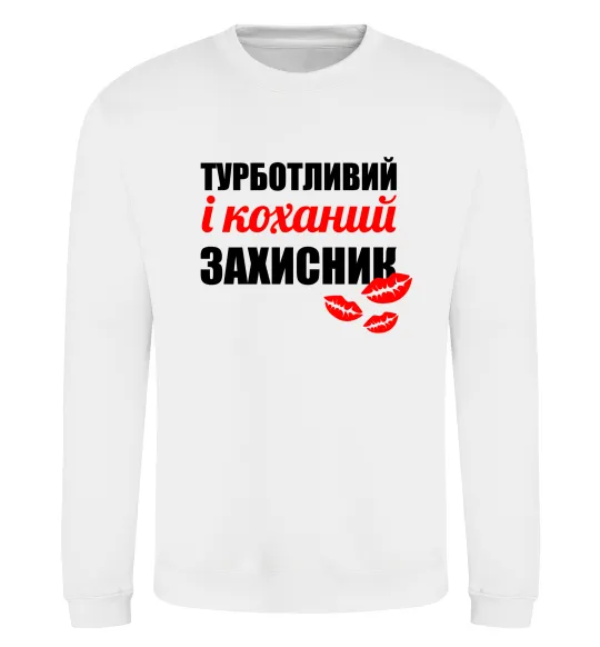 Свитшот Турботливий і коханий захисник Белый фото