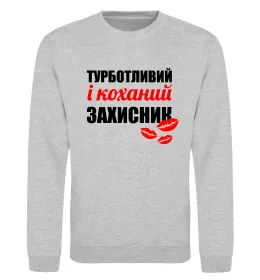 Свитшот Турботливий і коханий захисник Серый меланж фото