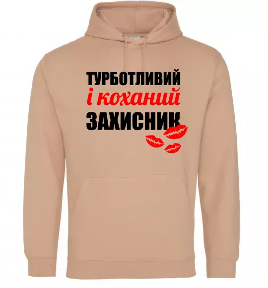 Мужская толстовка (худи) Турботливий і коханий захисник Песочный фото