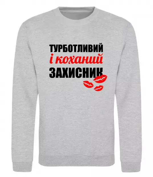 Свитшот Турботливий і коханий захисник Серый меланж фото