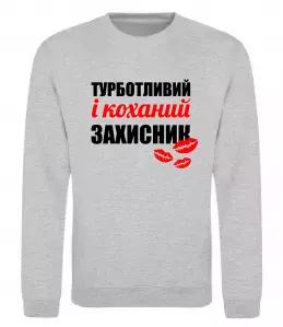 Свитшот Турботливий і коханий захисник Серый меланж фото