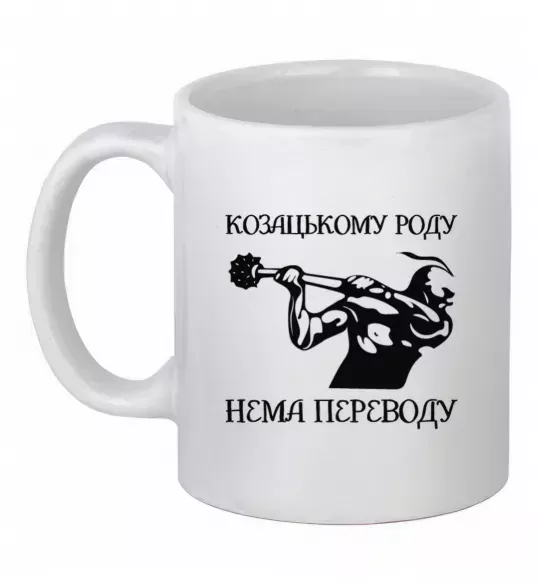 Чашка керамічна Козацькому роду нема переводу - Козак Білий фото