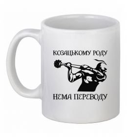 Чашка керамічна Козацькому роду нема переводу - Козак Чашка керамічна Козацькому роду нема переводу - Козак
