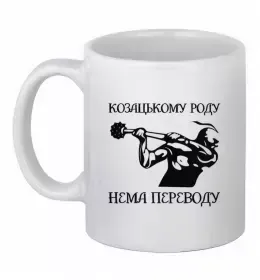 Чашка керамічна Козацькому роду нема переводу - Козак Білий фото