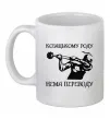 Чашка керамічна Козацькому роду нема переводу - Козак Білий Чашка керамічна Козацькому роду нема переводу - Козак Білий фото