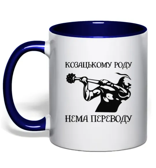 Чашка с цветной ручкой Козацькому роду нема переводу - Козак Глубокий темно-синий фото