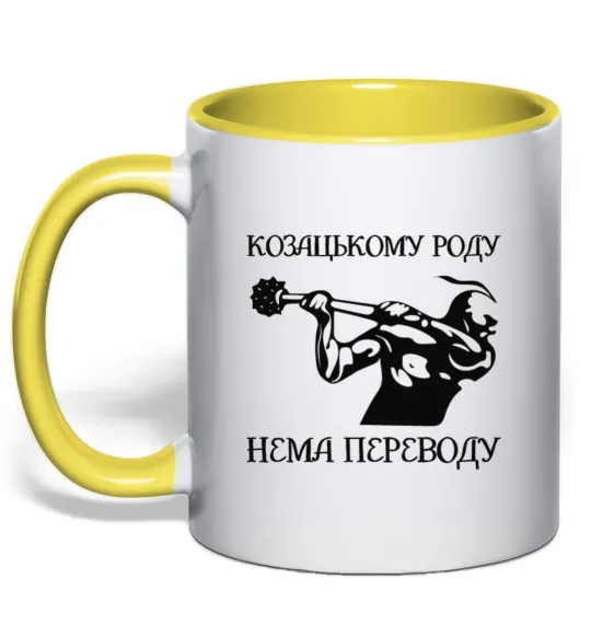 Чашка з кольоровою ручкою Козацькому роду нема переводу - Козак Лимонний фото