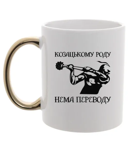 Чашка с цветной ручкой Козацькому роду нема переводу - Козак Золото фото