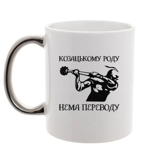 Чашка с цветной ручкой Козацькому роду нема переводу - Козак Серебро фото