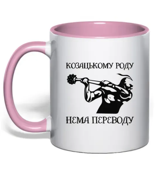 Чашка с цветной ручкой Козацькому роду нема переводу - Козак Нежно розовый фото