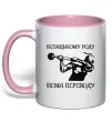Чашка с цветной ручкой Козацькому роду нема переводу - Козак Нежно розовый фото