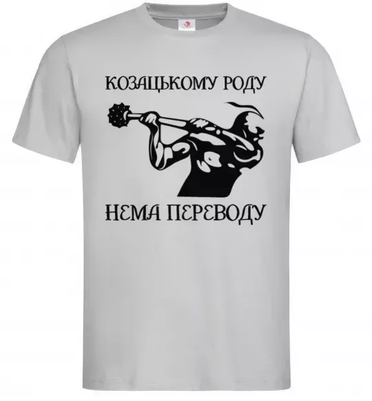 Чоловіча футболка Козацькому роду нема переводу - Козак Сірий фото