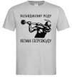 Чоловіча футболка Козацькому роду нема переводу - Козак Сірий фото