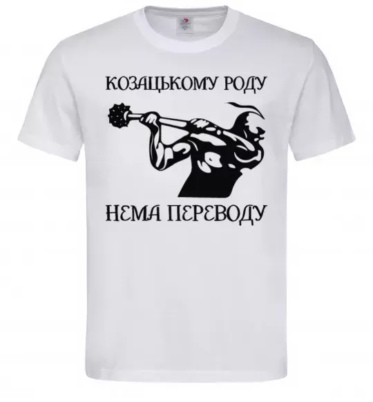 Чоловіча футболка Козацькому роду нема переводу - Козак Білий фото