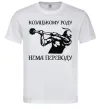 Чоловіча футболка Козацькому роду нема переводу - Козак Білий фото