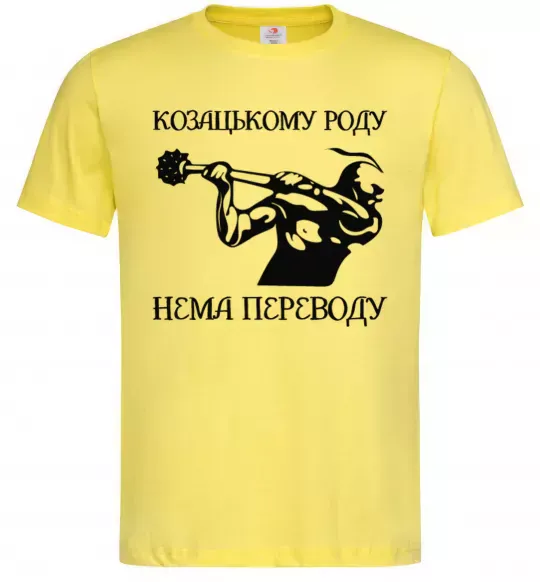 Чоловіча футболка Козацькому роду нема переводу - Козак Лимонний фото