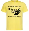 Чоловіча футболка Козацькому роду нема переводу - Козак Лимонний фото