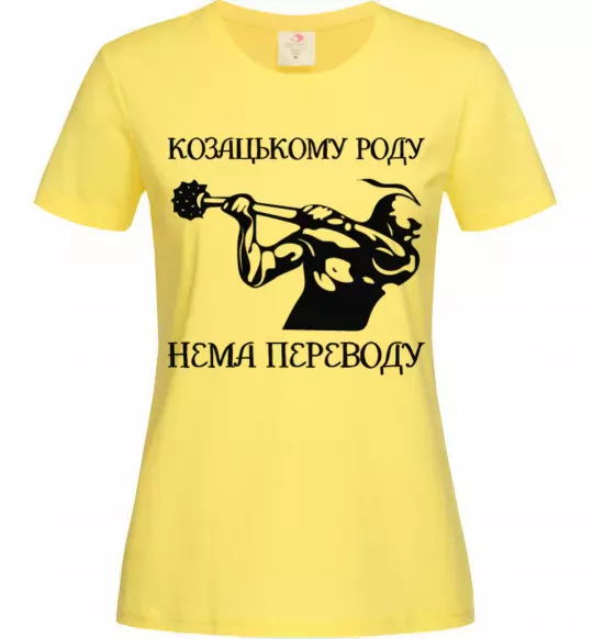Жіноча футболка Козацькому роду нема переводу - Козак Лимонний фото