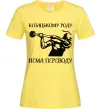 Жіноча футболка Козацькому роду нема переводу - Козак Лимонний Жіноча футболка Козацькому роду нема переводу - Козак Лимонний фото