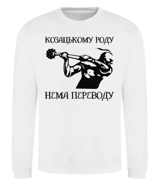 Світшот Козацькому роду нема переводу - Козак Білий фото