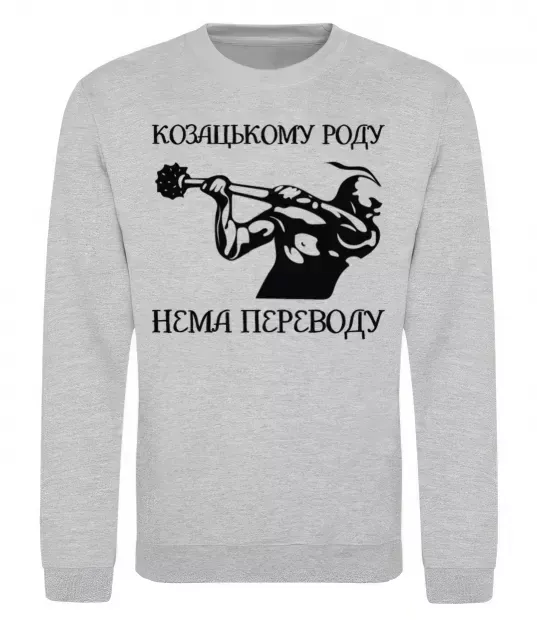 Світшот Козацькому роду нема переводу - Козак Сірий меланж фото