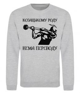 Свитшот Козацькому роду нема переводу - Козак Свитшот Козацькому роду нема переводу - Козак